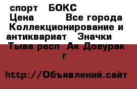 2.1) спорт : БОКС : USA  ABF › Цена ­ 600 - Все города Коллекционирование и антиквариат » Значки   . Тыва респ.,Ак-Довурак г.